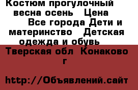Костюм прогулочный REIMA весна-осень › Цена ­ 2 000 - Все города Дети и материнство » Детская одежда и обувь   . Тверская обл.,Конаково г.
